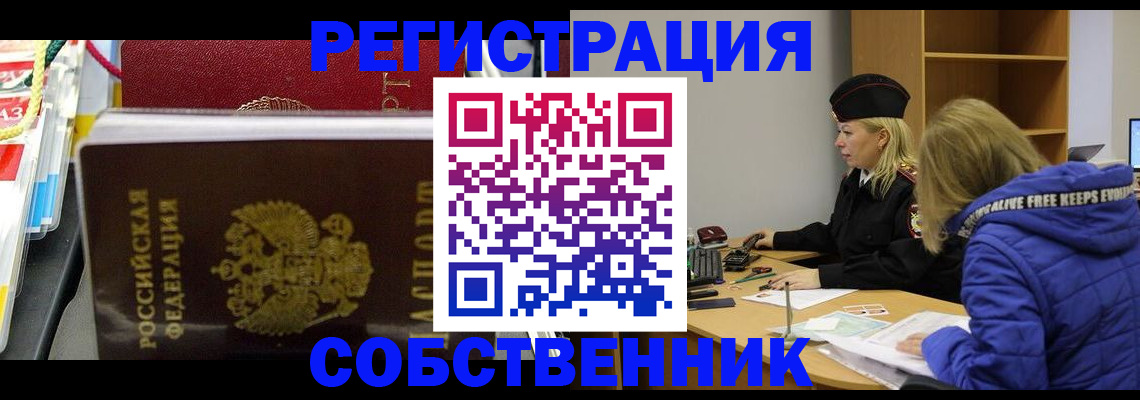 временная регистрация собственник в Иркутске