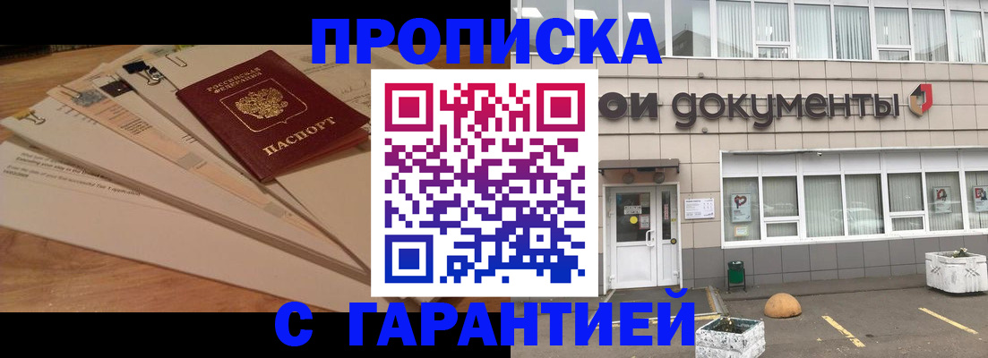 купить прописку в Иркутске